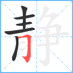 静笔顺分解图片6