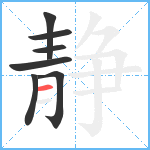 静笔顺分解图片7