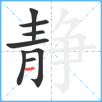 静笔顺分解图片8