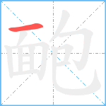 靤笔顺分解图片1