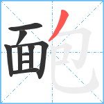 靤笔顺分解图片10