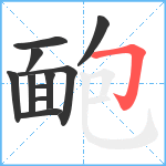 靤笔顺分解图片11