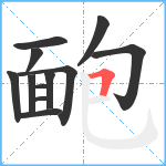 靤笔顺分解图片12