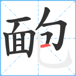 靤笔顺分解图片13