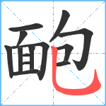 靤笔顺分解图片14