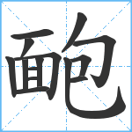 靤笔顺分解图片15