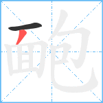 靤笔顺分解图片2