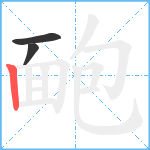 靤笔顺分解图片3