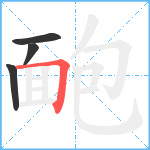 靤笔顺分解图片4