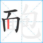 靤笔顺分解图片5