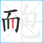 靤笔顺分解图片6