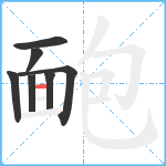 靤笔顺分解图片7