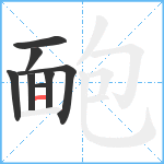 靤笔顺分解图片8