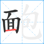 靤笔顺分解图片9