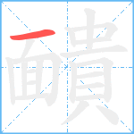 靧笔顺分解图片1