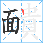 靧笔顺分解图片10