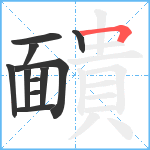 靧笔顺分解图片11