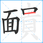 靧笔顺分解图片12