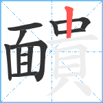 靧笔顺分解图片13