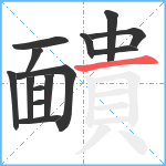 靧笔顺分解图片14