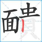 靧笔顺分解图片15