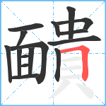 靧笔顺分解图片16