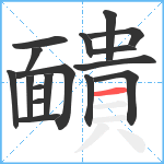 靧笔顺分解图片17