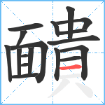 靧笔顺分解图片18