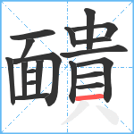 靧笔顺分解图片19