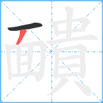 靧笔顺分解图片2