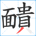 靧笔顺分解图片20