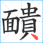 靧笔顺分解图片21