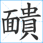 靧笔顺分解图片22