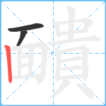 靧笔顺分解图片3