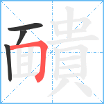 靧笔顺分解图片4