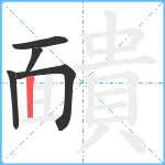 靧笔顺分解图片5