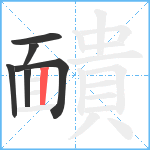 靧笔顺分解图片6