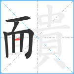 靧笔顺分解图片7