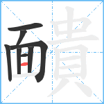 靧笔顺分解图片8