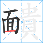 靧笔顺分解图片9