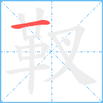 靫笔顺分解图片1