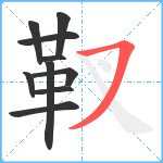 靫笔顺分解图片10