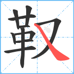 靫笔顺分解图片11