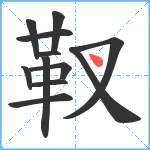 靫笔顺分解图片12