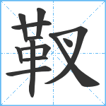 靫笔顺分解图片13