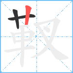 靫笔顺分解图片3