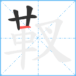 靫笔顺分解图片4