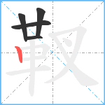 靫笔顺分解图片5