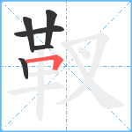 靫笔顺分解图片6