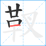 靫笔顺分解图片7